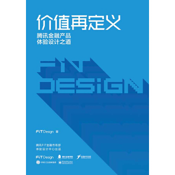 价值再定义：腾讯金融产品体验设计之道(pdf+txt+epub+azw3+mobi电子书在线阅读下载)