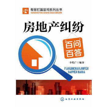 房地产纠纷百问百答(pdf+txt+epub+azw3+mobi电子书在线阅读下载)