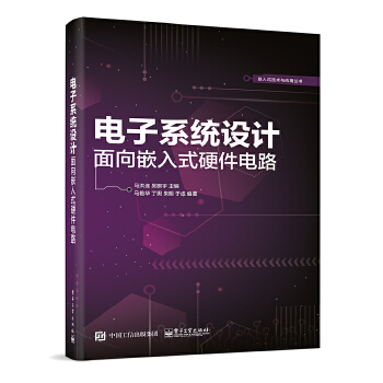 电子系统设计-面向嵌入式硬件电路(pdf+txt+epub+azw3+mobi电子书在线阅读下载)