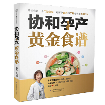 协和孕产黄金食谱(pdf+txt+epub+azw3+mobi电子书在线阅读下载)