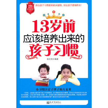 13岁前应该培养出来的孩子习惯(pdf+txt+epub+azw3+mobi电子书在线阅读下载)