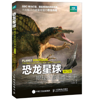 恐龙星球-揭秘史前巨型杀手-修订版(pdf+txt+epub+azw3+mobi电子书在线阅读下载)