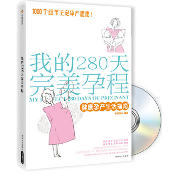 我的280天完美孕程(pdf+txt+epub+azw3+mobi电子书在线阅读下载)