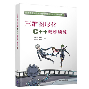 三维图形化C++趣味编程(pdf+txt+epub+azw3+mobi电子书在线阅读下载)