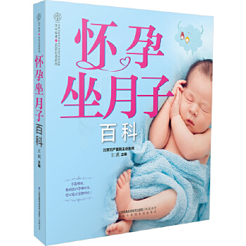 怀孕坐月子百科(pdf+txt+epub+azw3+mobi电子书在线阅读下载)