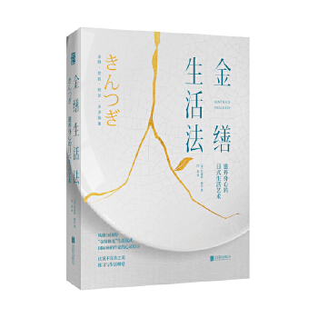 金缮生活法(pdf+txt+epub+azw3+mobi电子书在线阅读下载)