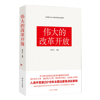 伟大的改革开放(pdf+txt+epub+azw3+mobi电子书在线阅读下载)