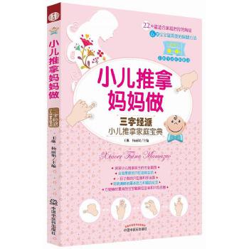 小儿推拿妈妈做·三字经派小儿推拿家庭宝典(pdf+txt+epub+azw3+mobi电子书在线阅读下载)