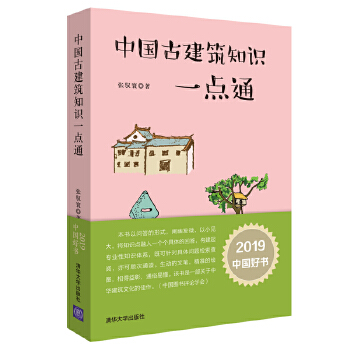 中国古建筑知识一点通(pdf+txt+epub+azw3+mobi电子书在线阅读下载)