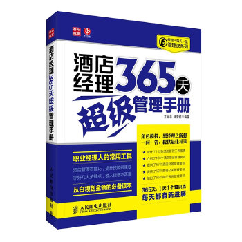 酒店经理365天超级管理手册(pdf+txt+epub+azw3+mobi电子书在线阅读下载)