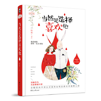 当然是选择喜欢他(pdf+txt+epub+azw3+mobi电子书在线阅读下载)