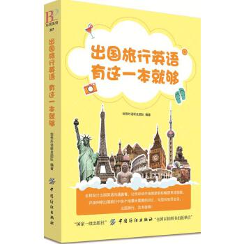 出国旅行英语-有这一本就够！(pdf+txt+epub+azw3+mobi电子书在线阅读下载)