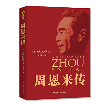 周恩来传(70周年典藏版)(pdf+txt+epub+azw3+mobi电子书在线阅读下载)