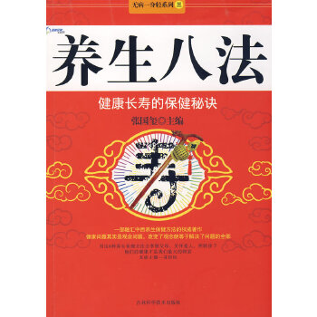 养生八法：健康长寿的保健秘诀(pdf+txt+epub+azw3+mobi电子书在线阅读下载)