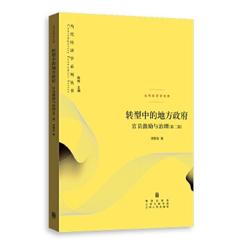 转型中的地方政府:官员激励与治理(第二版)(pdf+txt+epub+azw3+mobi电子书在线阅读下载)