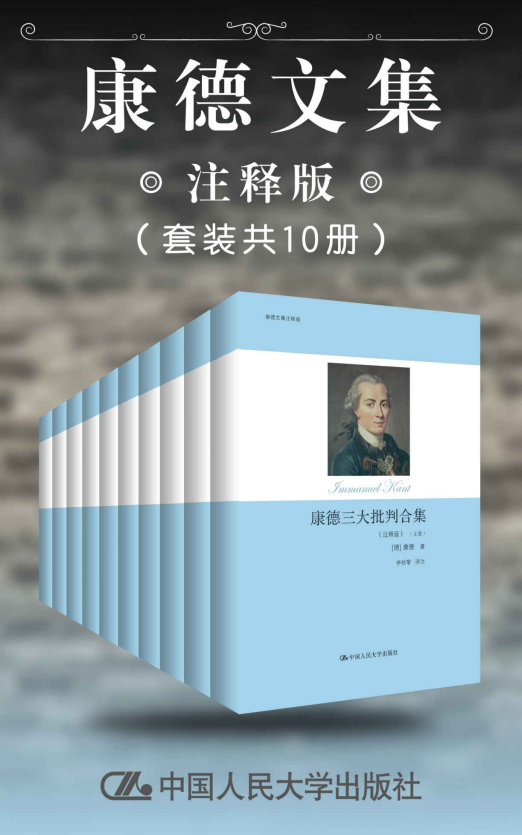 康德文集（注释版）（套装共10册）「pdf-epub-mobi-txt-azw3」