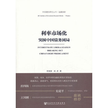 利率市场化：突围中国债务困局(pdf+txt+epub+azw3+mobi电子书在线阅读下载)