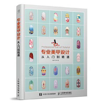 专业美甲设计从入门到精通(pdf+txt+epub+azw3+mobi电子书在线阅读下载)