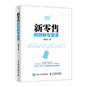 新零售的创新与变革(pdf+txt+epub+azw3+mobi电子书在线阅读下载)