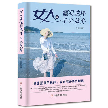 女人要懂得选择，学会放弃(pdf+txt+epub+azw3+mobi电子书在线阅读下载)