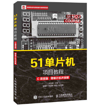 51单片机项目教程(pdf+txt+epub+azw3+mobi电子书在线阅读下载)