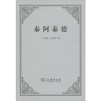 泰阿泰德(pdf+txt+epub+azw3+mobi电子书在线阅读下载)