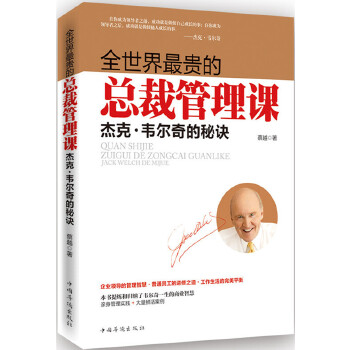 全世界最贵的总裁管理课：杰克·韦尔奇的秘诀(pdf+txt+epub+azw3+mobi电子书在线阅读下载)