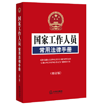 国家工作人员常用法律手册(pdf+txt+epub+azw3+mobi电子书在线阅读下载)