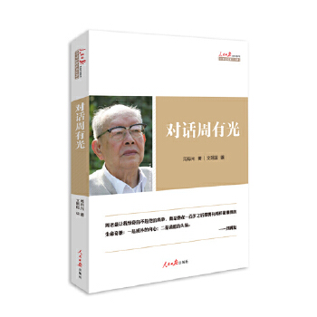 对话周有光(pdf+txt+epub+azw3+mobi电子书在线阅读下载)