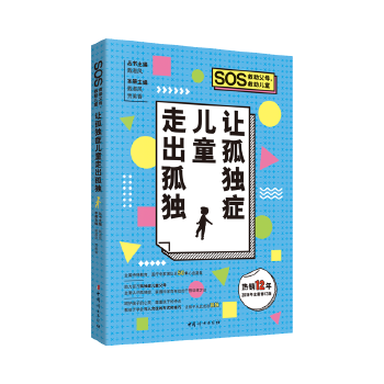 让孤独症儿童走出孤独(pdf+txt+epub+azw3+mobi电子书在线阅读下载)