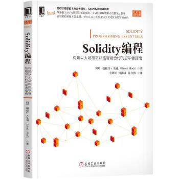 Solidity编程:构建以太坊和区块链智能合约的初学者指南(pdf+txt+epub+azw3+mobi电子书在线阅读下载)