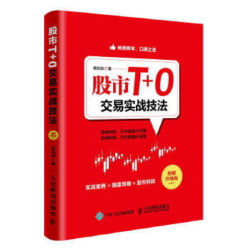 股市T+0交易实战技法(pdf+txt+epub+azw3+mobi电子书在线阅读下载)