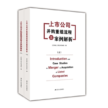 上市公司并购重组流程及案例解析（上下）(pdf+txt+epub+azw3+mobi电子书在线阅读下载)