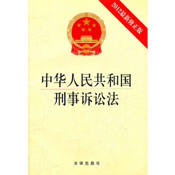 中华人民共和国刑事诉讼法(pdf+txt+epub+azw3+mobi电子书在线阅读下载)