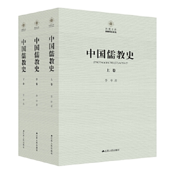 中国儒教史（全三卷）(pdf+txt+epub+azw3+mobi电子书在线阅读下载)