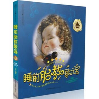 睡前胎教歌谣(五星典藏卷)(仅适用PC阅读)(pdf+txt+epub+azw3+mobi电子书在线阅读下载)