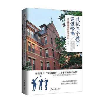 我把三个孩子送进哈佛(pdf+txt+epub+azw3+mobi电子书在线阅读下载)