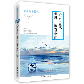 心有多静，世界就有多静：智者的修性课(pdf+txt+epub+azw3+mobi电子书在线阅读下载)