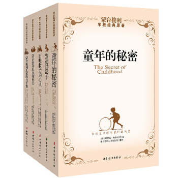 蒙台梭利早期教育经典原著套装(全5册)(pdf+txt+epub+azw3+mobi电子书在线阅读下载)