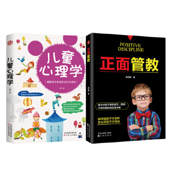 正面管教+儿童心理学（套装2册）(pdf+txt+epub+azw3+mobi电子书在线阅读下载)