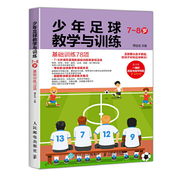 少年足球教学与训练 7-8岁 基础训练78项(pdf+txt+epub+azw3+mobi电子书在线阅读下载)