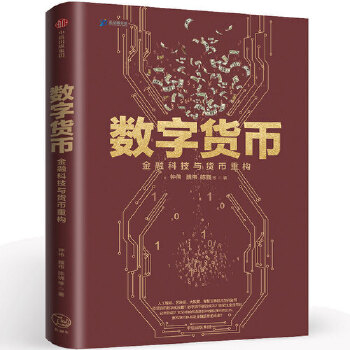 数字货币：金融科技与货币重构(pdf+txt+epub+azw3+mobi电子书在线阅读下载)