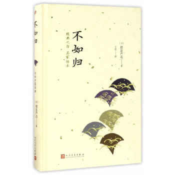 不如归(日本中篇经典)(pdf+txt+epub+azw3+mobi电子书在线阅读下载)