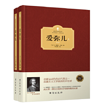 爱弥儿（上下册）(pdf+txt+epub+azw3+mobi电子书在线阅读下载)