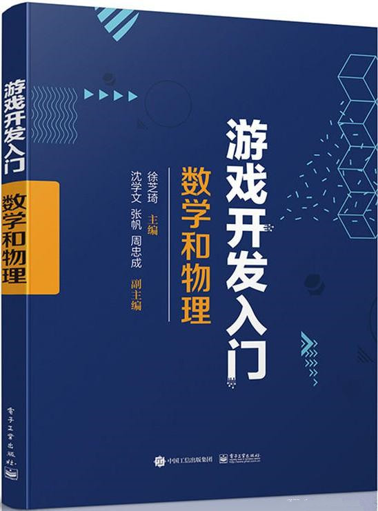 《游戏开发入门：数学和物理》徐芝琦 pdf电子书下载