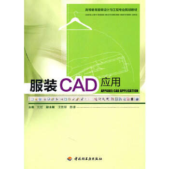 服装CAD应用(pdf+txt+epub+azw3+mobi电子书在线阅读下载)