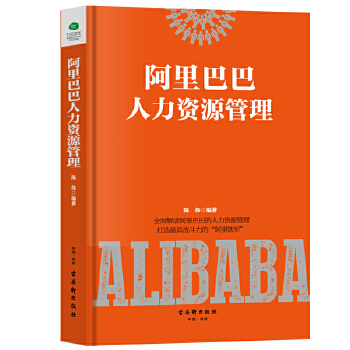 阿里巴巴人力资源管理(pdf+txt+epub+azw3+mobi电子书在线阅读下载)