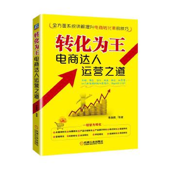 转化为王 电商达人运营之道(pdf+txt+epub+azw3+mobi电子书在线阅读下载)