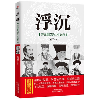 浮沉:帝国重臣的人生起落(pdf+txt+epub+azw3+mobi电子书在线阅读下载)