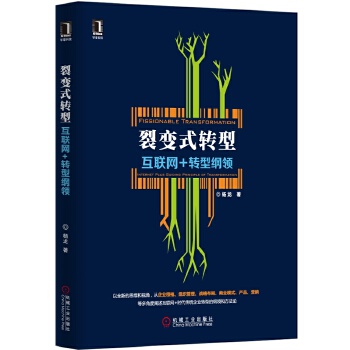 裂变式转型：互联网+转型纲领(pdf+txt+epub+azw3+mobi电子书在线阅读下载)